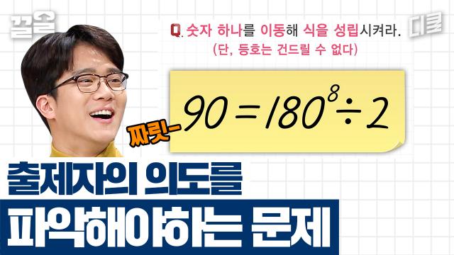 와, 이걸 이렇게?? 하석진이 말아주는 문제 출제자 의도 파악의 중요성ㄷㄷ 다음 전두엽 활성 문제는? | 문제적남자