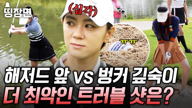 [#골프스타K] 홀아웃 위기를 초래하는 최악의 트러블 샷 발생🔥 프로가 선보이는 벙커 완벽하게 빠져나오는 법까지