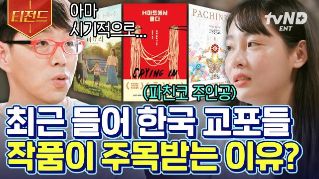 〈파친코〉, 〈미나리〉, 〈엘리멘탈〉 이민자를 다룬 세 작품의 연결고리는?🤔 최근 영화계에 한국 교포들의 작품이 나올 수밖에 없는 이유🍿 | #알쓸별잡 #티전드