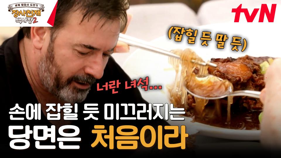 오늘도 사진을 부르는 폭탄 계란찜과 밀당의 귀재 당면ㅋㅋㅋ | tvN 231119 방송