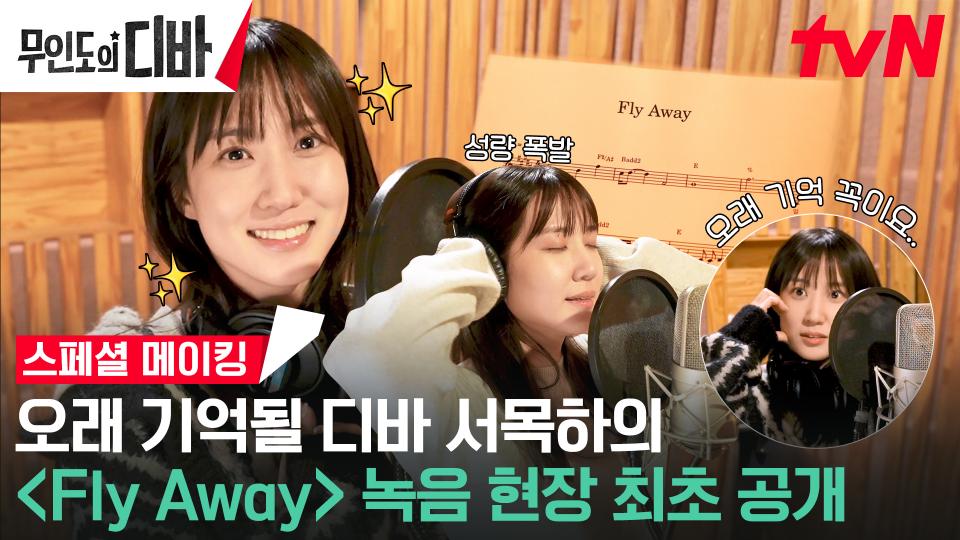 [스페셜 메이킹] 박은빈-Fly away OST 녹음 비하인드 최초 공개!