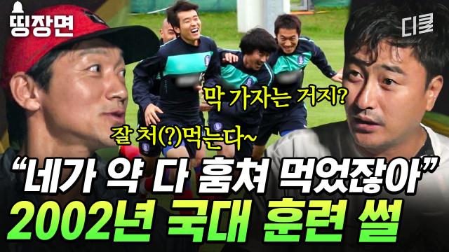 [#손둥동굴] 안정환 X 김남일의 20년 전 월드컵에서 벌어진 일🤣 형한테 잘 처먹는다고?ㅋㅋㅋ