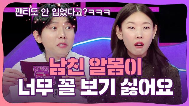 No팬티에 알몸으로 고민녀의 집을 활보하는 남친 [연애의 참견] | KBS Joy 240213 방송