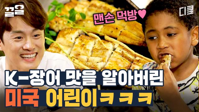 한국에서 장어 입문한 미국 어린이ㅋㅋ 이대로 침 고이는 빨간 맛! 낙지 호롱구이도 도전?! | 서울메이트3
