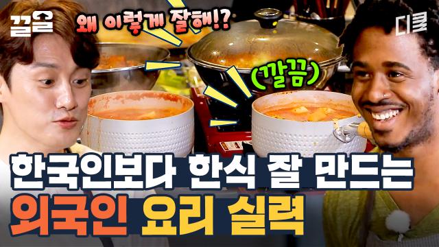 한국인보다 한식 잘 만드는 미국인ㄷㄷ 도넬이 만든 매운 갈비찜 ＂얼~마나 맛있게요?” | 서울메이트3