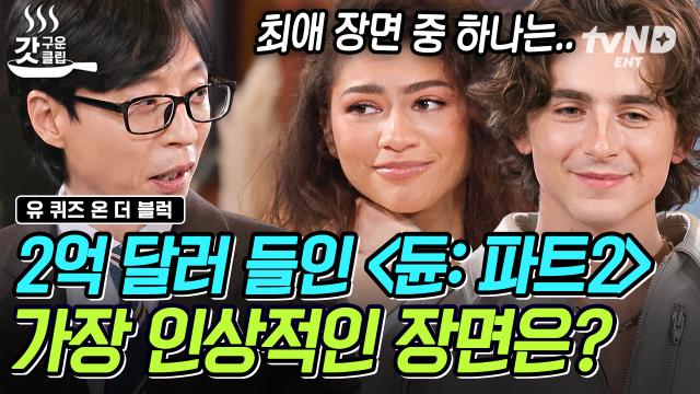＂지루할 틈이 없어요＂ 티모시와 젠데이아가 직접 들려주는 영화 〈듄:파트2〉! 한국을 찐으로 즐긴 티모시 목격담 비하인드 썰까지👀 | #유퀴즈온더블럭 #갓구운클립