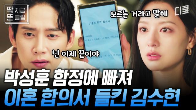 [#눈물의여왕 6화] 어떻게 숨겨왔는데... 💥 결국 이혼 합의서 발각된 김수현? 행복만 가득한 백홍쀼 사이에 나타난 방해꾼 박성훈💢
