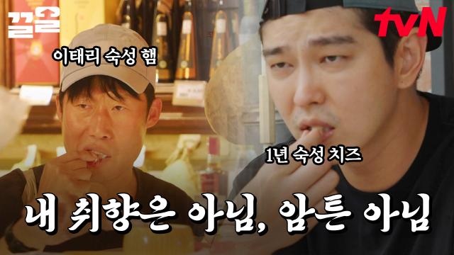 유해진: 이태리 음식 어렵다(?) 박지환 환영파티를 위한 음식 탐방 중 마주해버린 숙성 음식들 | 텐트밖은유럽