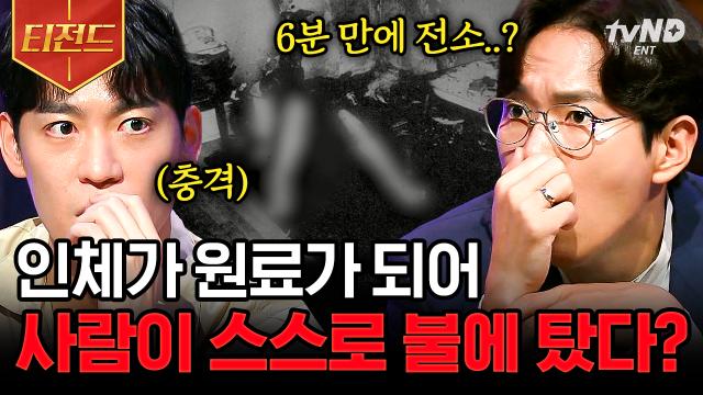 인체가 스스로 발화했다? 오직 인체만 불타고 화재의 흔적조차 찾을 수 없었던 미스터리한 사건의 진실은🔎?! | #다빈치노트 #tvN
