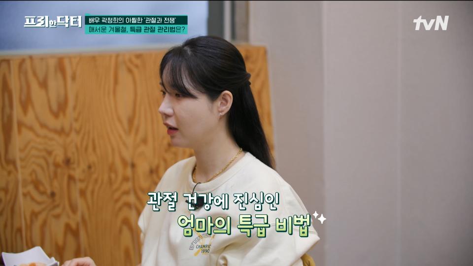 배우 곽정희가 관절 건강을 위해 꼭 챙겨 먹는다는 '이것'의 정체는?! | tvN 231127 방송