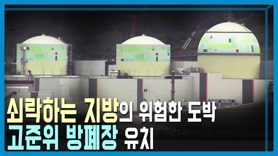 원전의 그늘, 갈 길 먼 고준위 방폐장 | KBS 231125 방송 