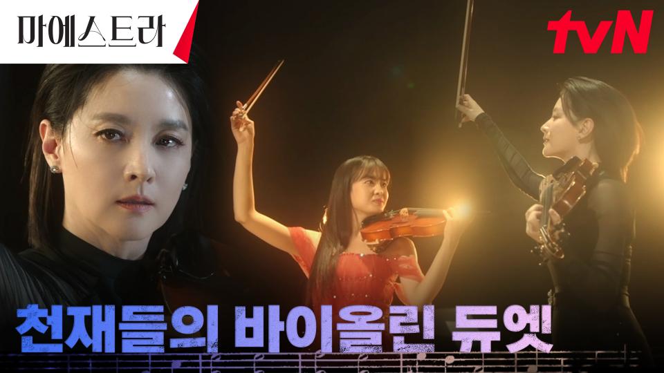 //기다려 온 순간// 놀라운 바이올린 듀엣 연주하는 이영애 x 황보름별 | tvN 240114 방송