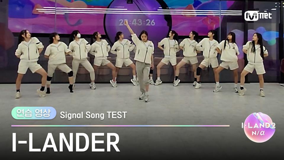 [I-LAND2/연습 영상] I-LANDER ♬FINAL LOVE SONG @시그널송 테스트 | 매주 (목) 저녁 8시 50분 본방송