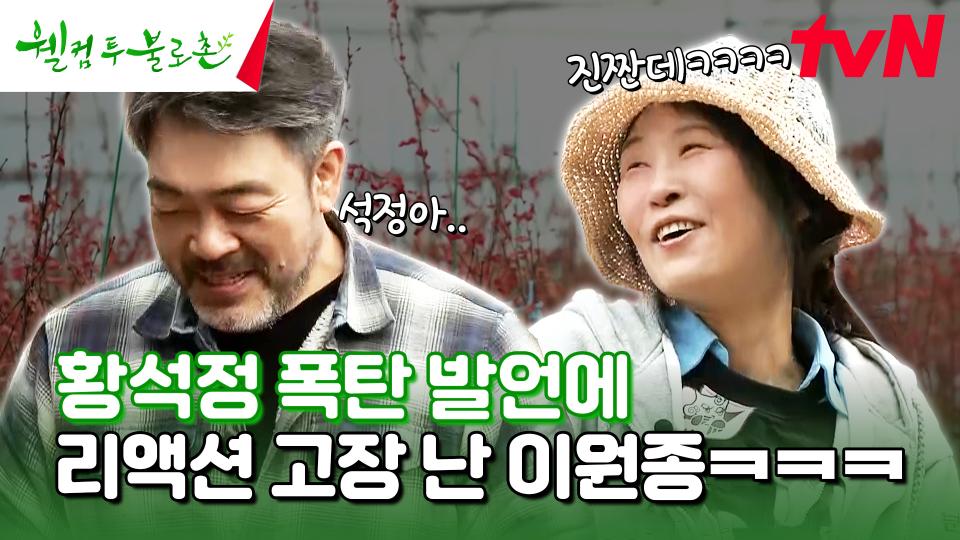 ＂저 사실...＂ 석정의 폭탄 발언 때문에 순간 정지된 원종ㅋㅋㅋ #유료광고포함 | tvN 240330 방송