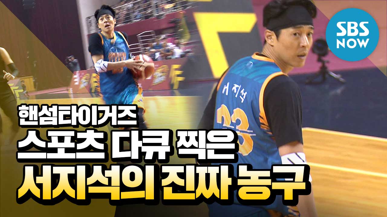 [핸섬타이거즈] 서지석 티저 '예능 찍으러와서 스포츠 다큐 찍은 NO.23 서지석의 진짜 농구' / Real Basketball Teaser | SBS NOW
