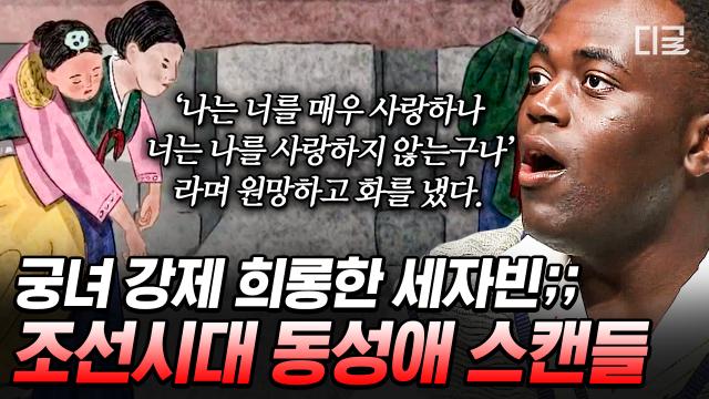 조선을 떠들썩하게 만들었던 세자빈과 궁녀의 동성애 스캔들💥 궁녀를 공포에 떨게 한 세자빈의 만행😱 | #벌거벗은한국사