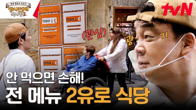★백사장님이 미쳤어요★ 고민 없는 가격 인하! '2유로 식당'의 등장 | tvN 231126 방송