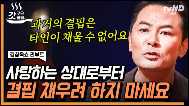 [#김창옥쇼리부트] ＂넌 겁쟁이가 아니야＂ 과거의 겁쟁이를 먼저 찾아가야 할 존재, 어른이 된 나 자신🌞 다가가고 싶지만 용기내지 못했던 사람들에게 전하는 이야기 | #갓구운클