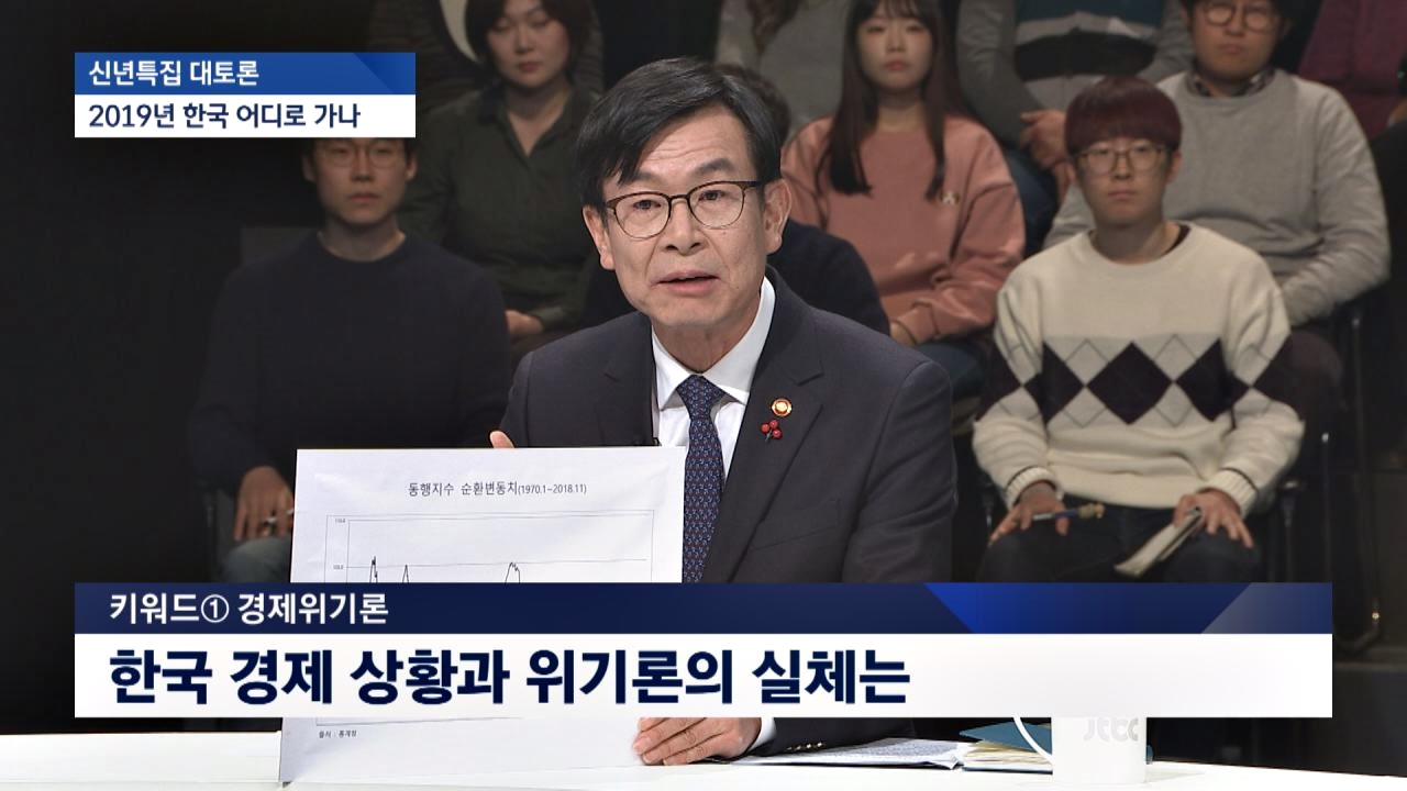 [JTBC 신년토론] 김상조 ＂경제위기? 과장되고 왜곡된 것＂