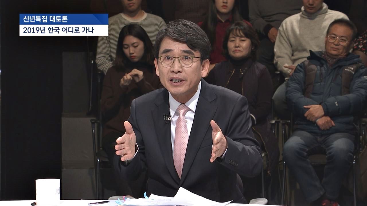 [JTBC 신년토론] 유시민, 한국의 경제 전망 어두운 이유