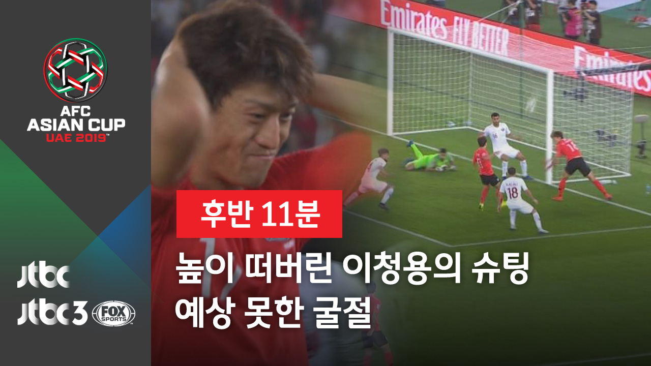 [2019 아시안컵] 높이 떠버린 이청용의 슈팅, 예상 못한 굴절