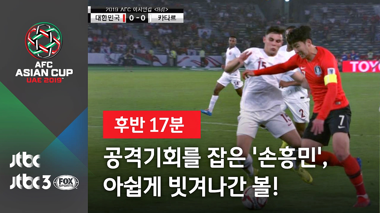 [2019 아시안컵] 드디어 공격기회를 잡은 '손흥민', 아쉽게 빗겨나간 볼!