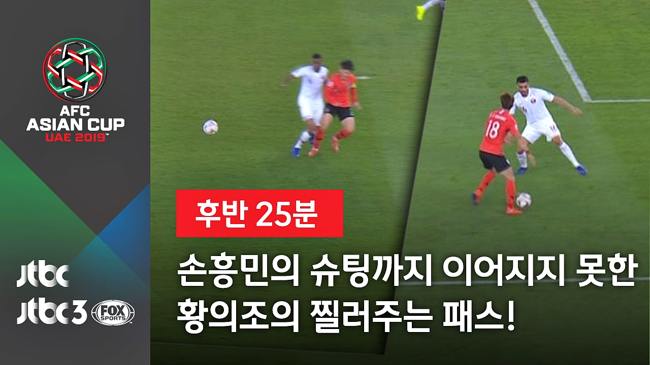 [2019 아시안컵] 손흥민의 슈팅까지 이어지지 못한 황의조의 찔러주는 패스!