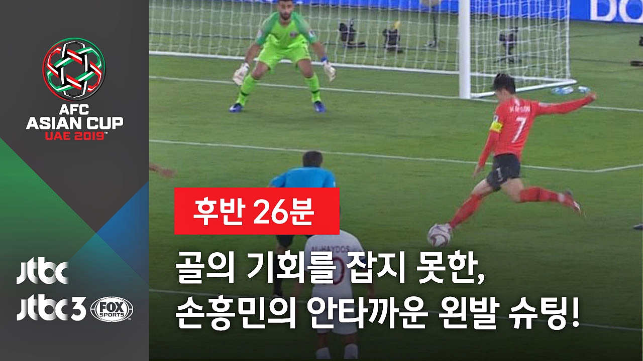 [2019 아시안컵] 골의 기회를 잡지 못한, 손흥민의 안타까운 왼발 슈팅!