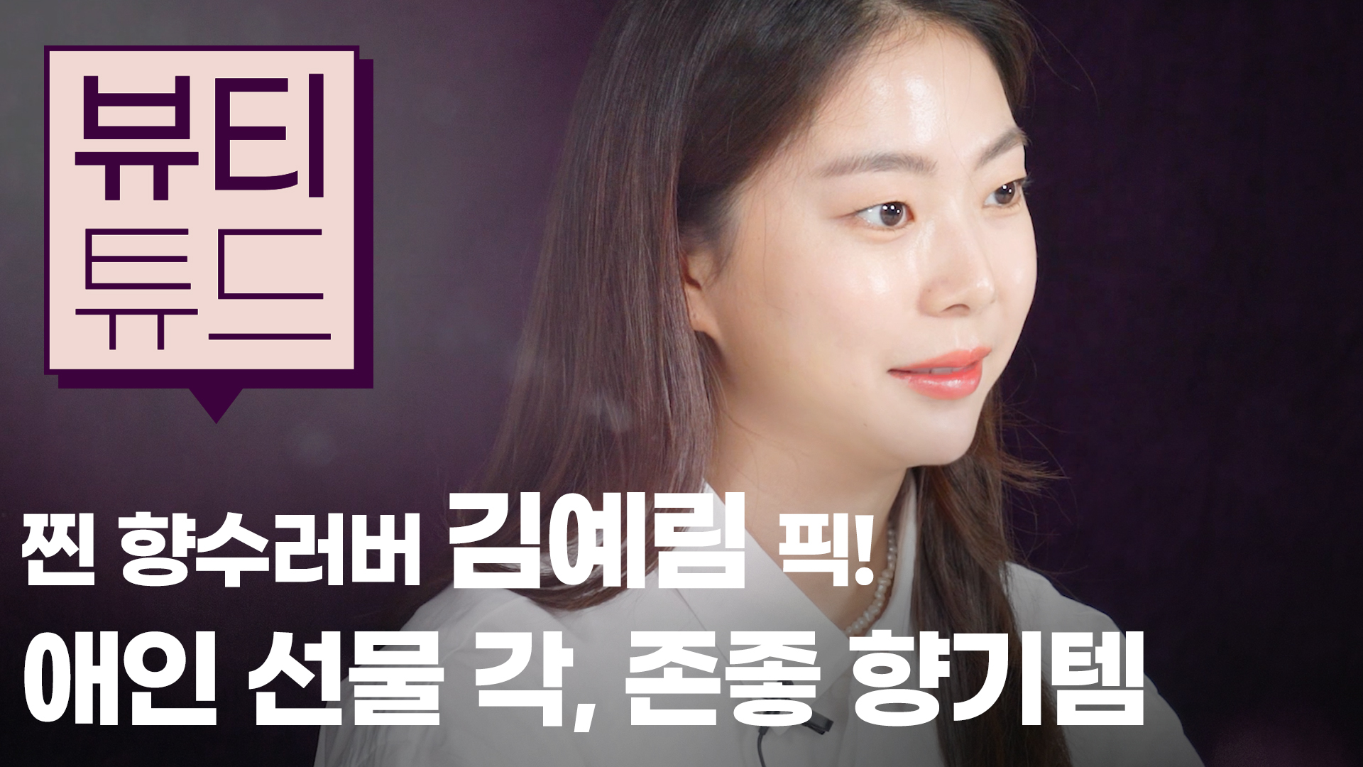 [뷰티튜드] 찐 향수 러버, 모델 김예림이 추천하는 애인 선물각! 존좋 향기템