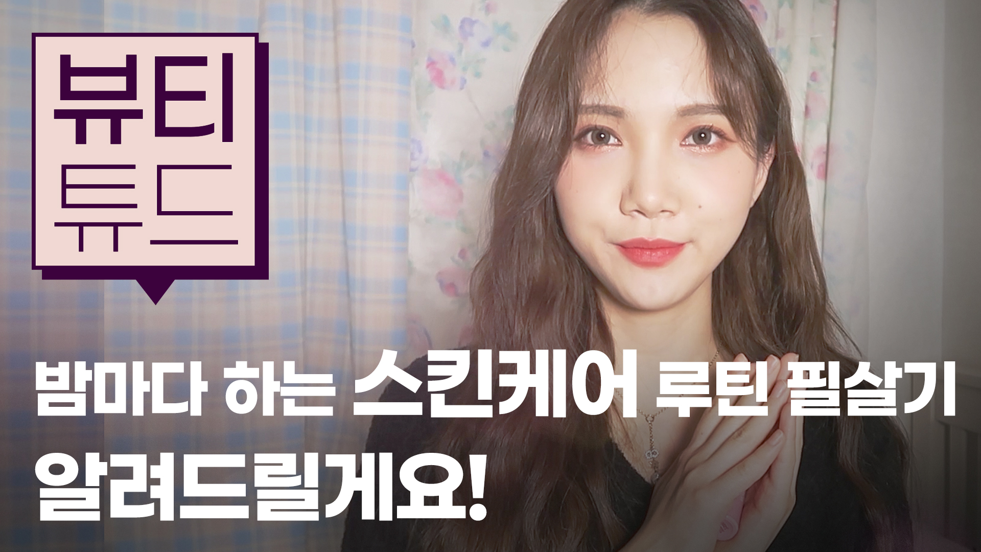[뷰티튜드] 세상 간편한 나이트 스킨케어 루틴 꿀팁! 이너뷰티는 슈퍼콜라겐 에센스지!