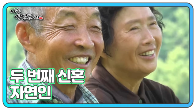 두 번째 신혼 자연인 김용식&서도화 부부 MBN 230920 방송