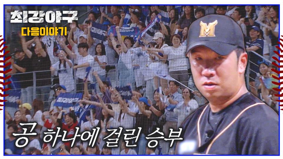 최강야구 다음이야기 - 4번째 직관전⚾️
