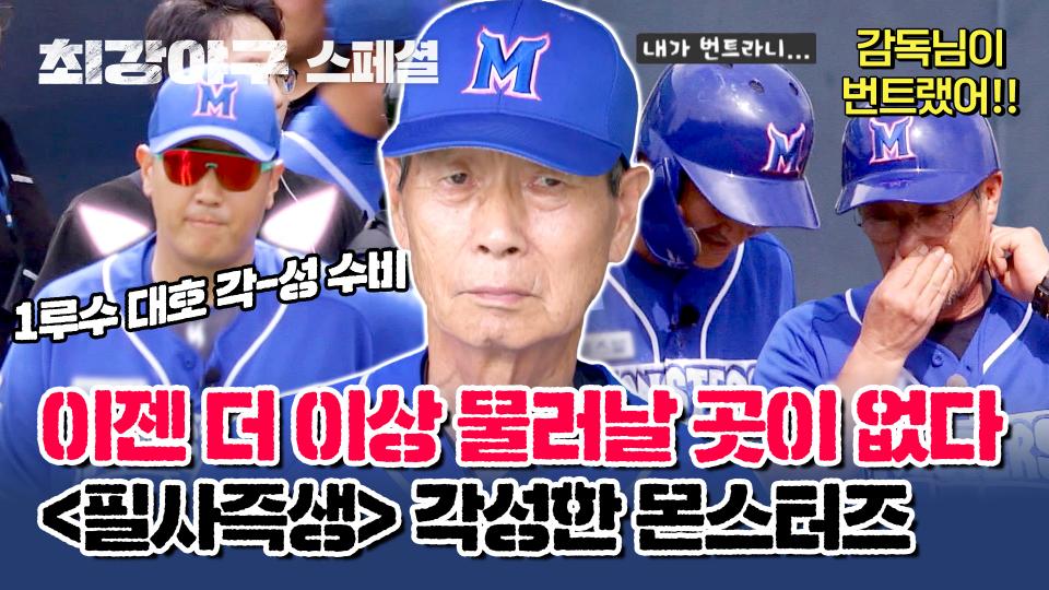 [스페셜] 'Win or Nothing' 코앞까지 다가온 방출을 막기 위해 각성한 몬스터즈👿 | JTBC 230918 방송