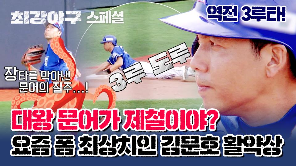 [스페셜] '김문어 믿습니다!' 중요한 경기(=방출전)에서 제대로 보여주는 3번 타자 김문호✌💨 | JTBC 230918 방송