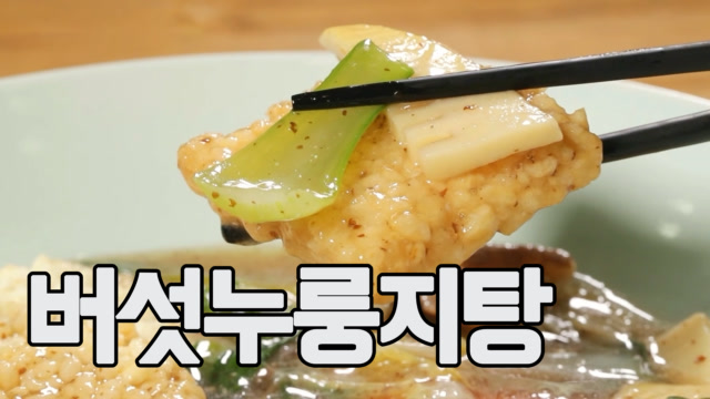 버섯누룽지탕 (김영준 레시피) #알토란 MBN 210829 방송