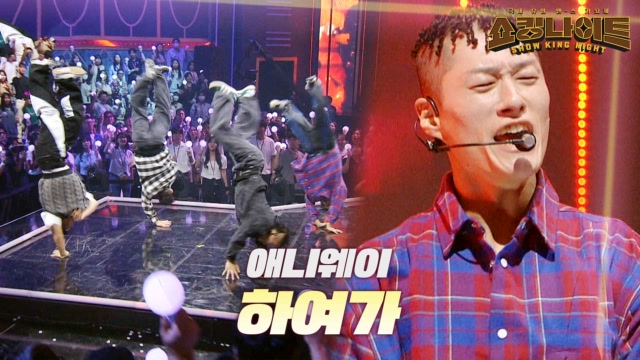 애니웨이 - 하여가｜쇼킹 나이트 10회 MBN 230922 방송