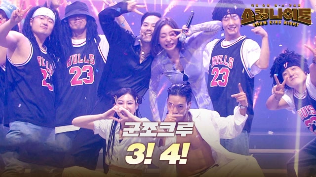 군조크루 - 3! 4!｜쇼킹 나이트 10회 MBN 230922 방송