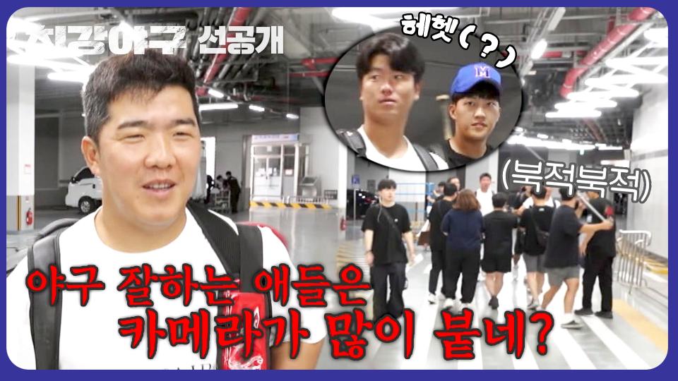 [선공개] 직관 출근길부터 빈부 격차(?) 느껴버린 정근우,, 카메라 개수가 다름ㅋㅋ | 《최강야구》 9/25(월) 밤 10시 30분 방송!