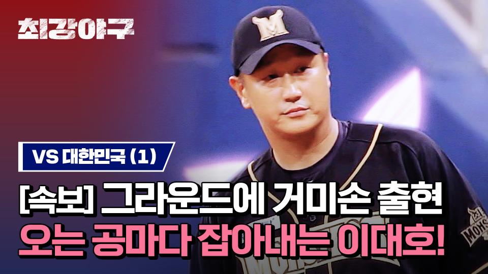 [하이라이트] 아니 또 이대호야...?💢 상대 팀 한숨 나오게 만드는 '수비 요정'의 완벽한 거미손 스킬 (vs 대한민국) | JTBC 230925 방송