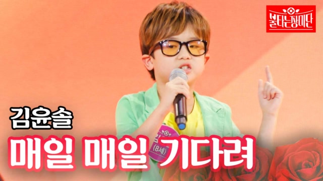 김윤솔 - 매일 매일 기다려｜불타는 장미단 24회 MBN 230926 방송