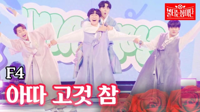 F4 - 아따 고것 참｜불타는 장미단 24회 MBN 230926 방송