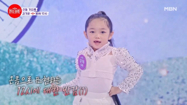 앞니 없는 인형 아니야? 너무 귀여워 ㅋㅋㅋ♥ 초등부 2조 김가윤 ♬ 벌써 12시 MBN 230926 방송