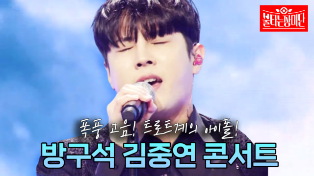 [방구석 콘서트] 트로트계의 아이돌! 김중연 콘서트 [장미단] MBN 230926 방송