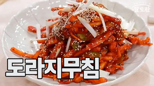 도라지무침 (한지원 레시피) #알토란 MBN 230827 방송