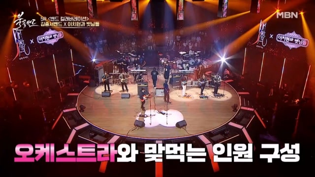 오케스트라에 필적할 규모! 이치현과 벗님들x김종서밴드가 트리뷰트할 대상은? MBN 230928 방송
