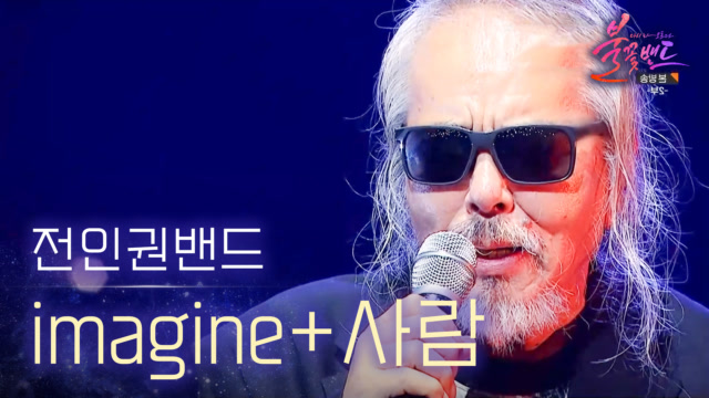 전인권밴드 - imagine+사람｜〈불꽃밴드 8회〉 MBN 230928 방송