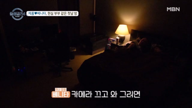 ＂카메라 끄고 와＂ 누가 봐도 현실 부부인 제롬♥베니타의 동거 첫날 밤! MBN 231001 방송