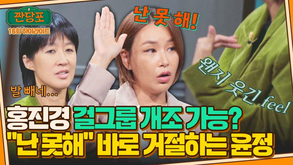 [하이라이트] 홍진경의 걸그룹 데뷔 제안?! 바로 독설 직격탄 날리는 배윤정💨 | JTBC 231010 방송