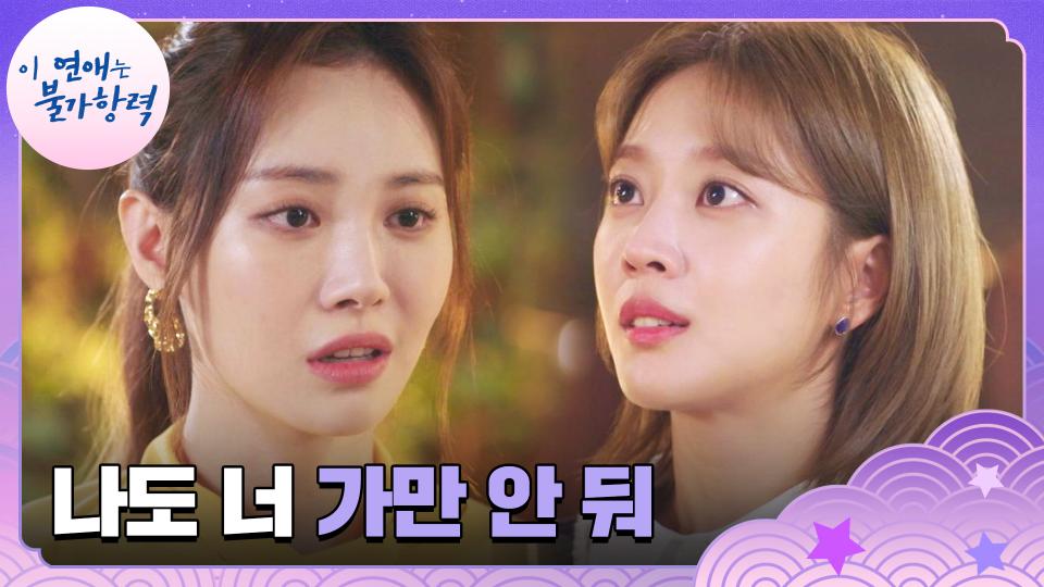 타격감 제로👊🏻 유라의 협박에도 물러 서지 않는 조보아 | JTBC 231011 방송