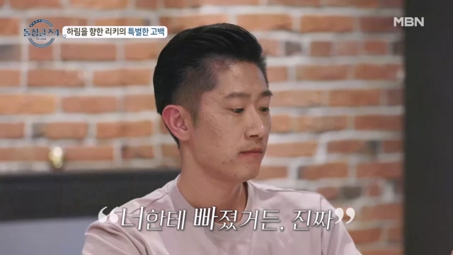 ＂너한테 빠졌거든, 진짜＂ 리키의 진심어린 고백! 그러나 미묘한 하림의 표정?! MBN 231022 방송